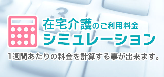 在宅介護シミュレーションページバナー