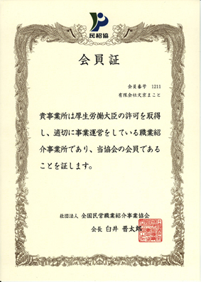 (社)全国民営職業紹介事業協会会員証の画像